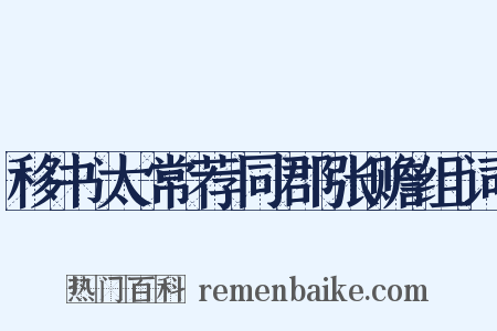 移书太常荐同郡张赡组词是什么意思的图片